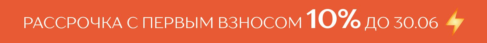 рассрочка до 30.06