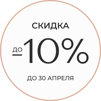 Скидка 10%