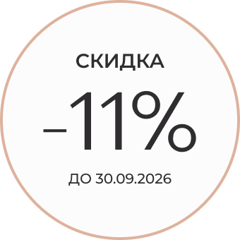 Скидка 11% до 30.09.2026