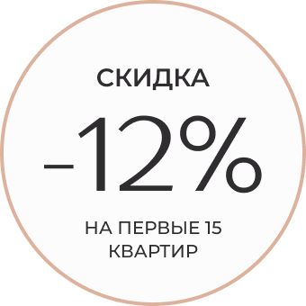 Скидка 12% на первые 15 квартир