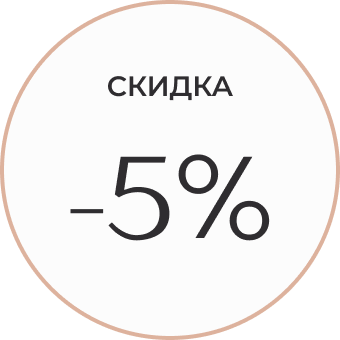 Скидка 5%