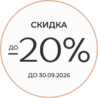 Скидка до 20% до 30.09.2026